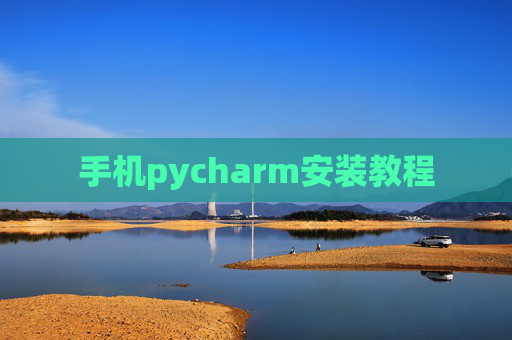手机pycharm安装教程 手机pycharm安装教程